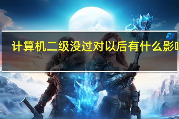 计算机二级没过对以后有什么影响吗