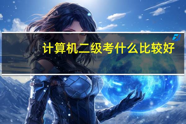 计算机二级考什么比较好（计算机二级考什么）
