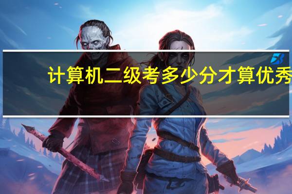 计算机二级考多少分才算优秀