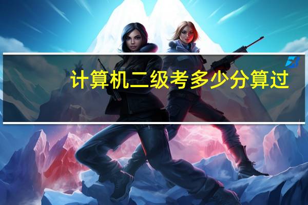 计算机二级考多少分算过