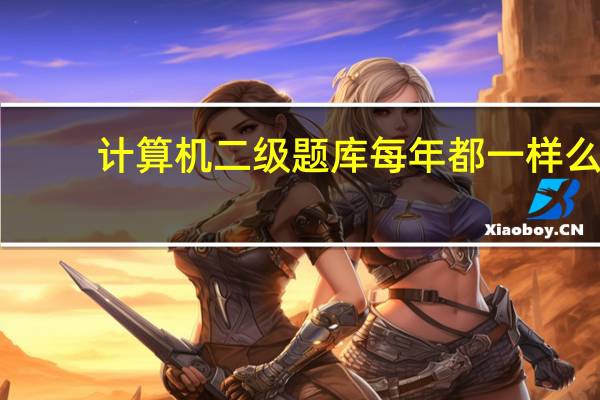 计算机二级题库每年都一样么