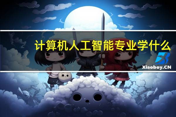 计算机人工智能专业学什么