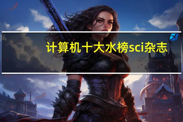 计算机十大水榜sci杂志
