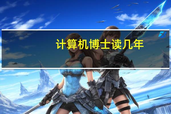 计算机博士读几年
