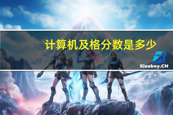 计算机及格分数是多少