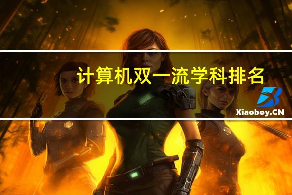 计算机双一流学科排名
