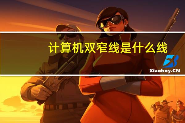 计算机双窄线是什么线(计算机双窄线是什么)