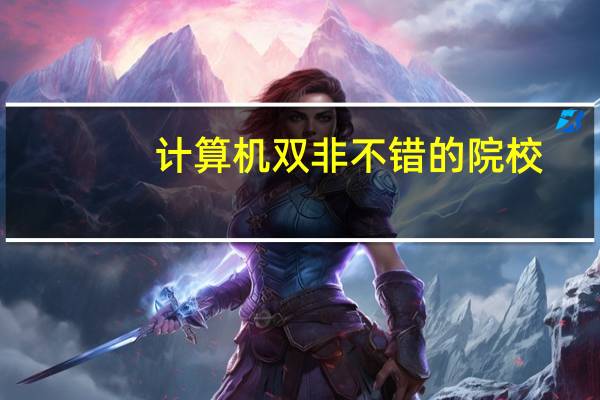 计算机双非不错的院校