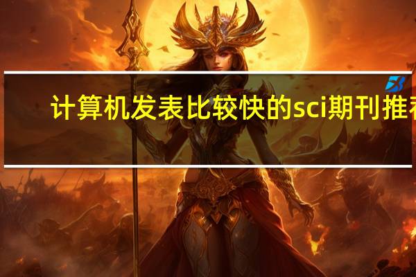 计算机发表比较快的sci期刊推荐