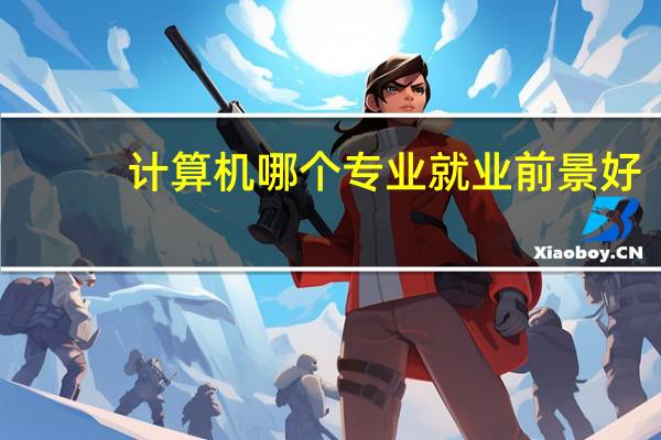 计算机哪个专业就业前景好