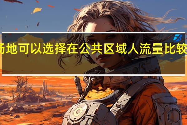 计算机场地可以选择在公共区域人流量比较大的地方对吗（计算机场地通用规范简介）