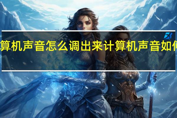 计算机声音怎么调出来 计算机声音如何调出来