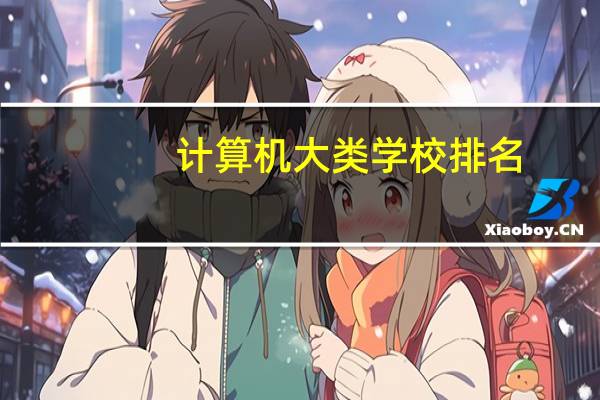 计算机大类学校排名