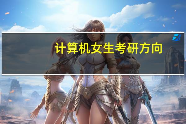计算机女生考研方向