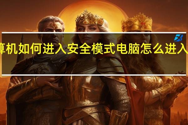 计算机如何进入安全模式 电脑怎么进入安全模式