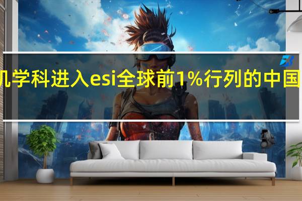 计算机学科进入esi全球前1%行列的中国大学有哪些