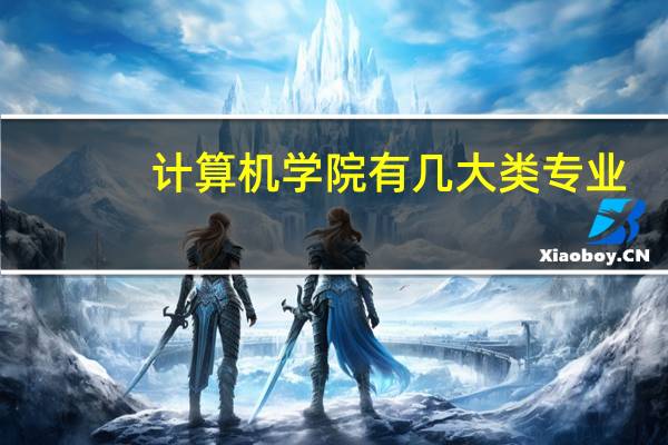 计算机学院有几大类专业