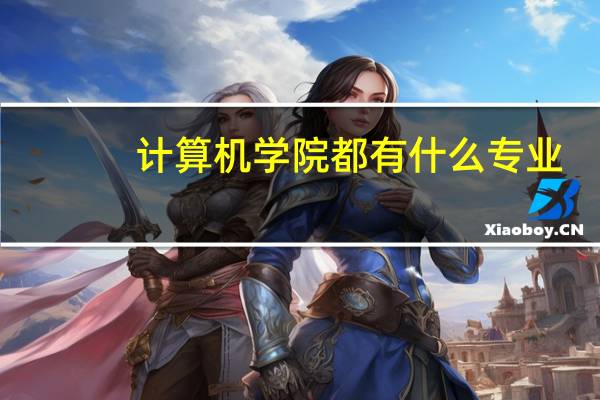 计算机学院都有什么专业