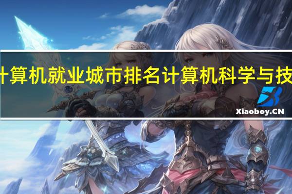 计算机就业城市排名 计算机科学与技术排名