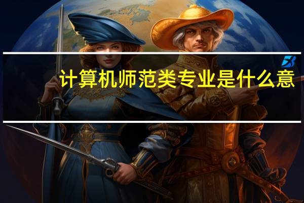 计算机师范类专业是什么意