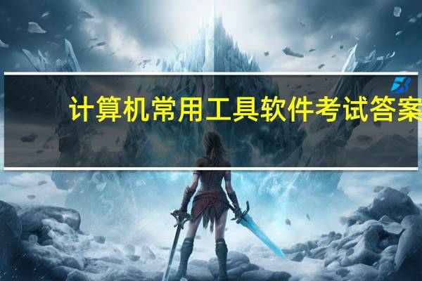 计算机常用工具软件考试答案（计算机常用工具软件）