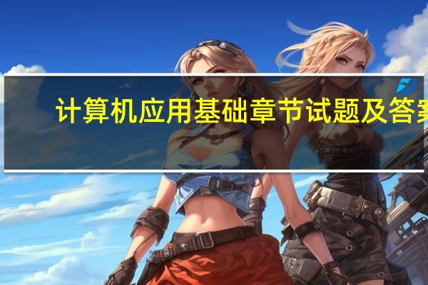 计算机应用基础章节试题及答案（计算机应用基础 第09章在线测试）