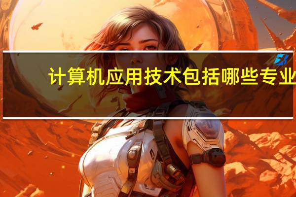计算机应用技术包括哪些专业