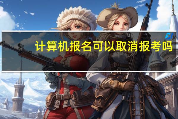 计算机报名可以取消报考吗