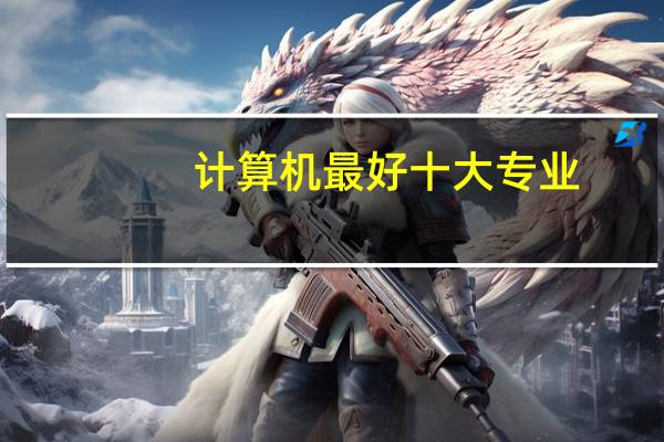 计算机最好十大专业