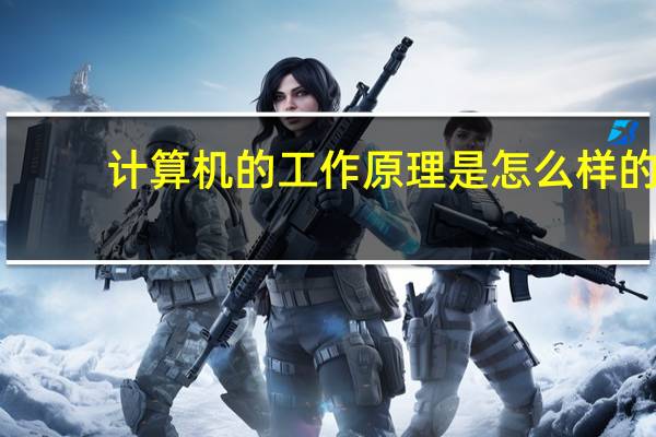 计算机的工作原理是怎么样的（计算机的工作原理）