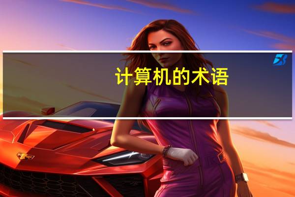 计算机的术语（isolation-计算机术语简介）