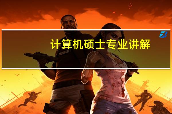 计算机硕士专业讲解
