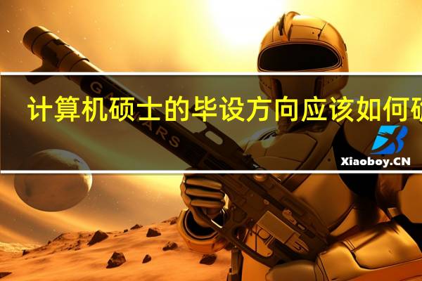 计算机硕士的毕设方向应该如何确定