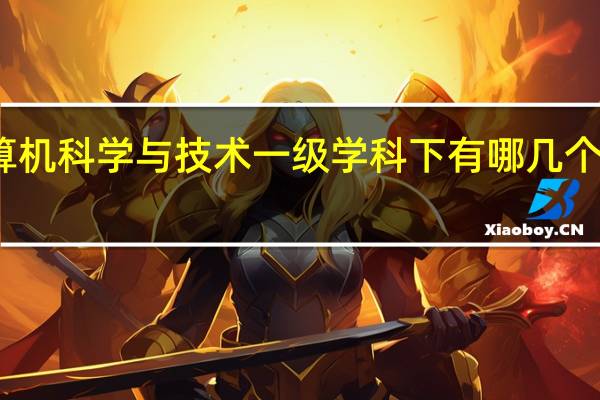 计算机科学与技术一级学科下有哪几个二级学科