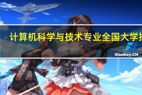 计算机科学与技术专业全国大学排名