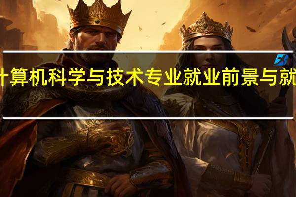 计算机科学与技术专业就业前景与就业方向