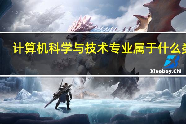 计算机科学与技术专业属于什么类别