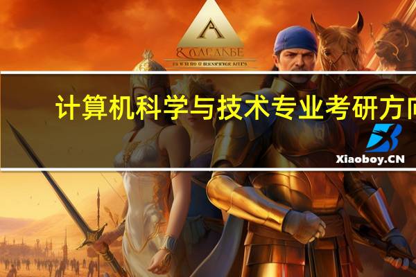 计算机科学与技术专业考研方向