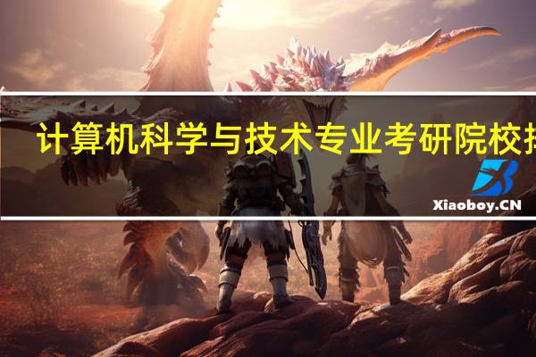 计算机科学与技术专业考研院校排名