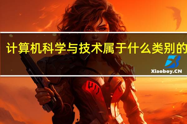 计算机科学与技术属于什么类别的专业