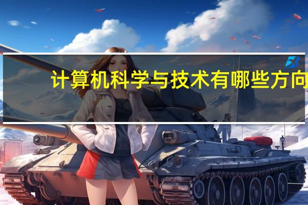 计算机科学与技术有哪些方向