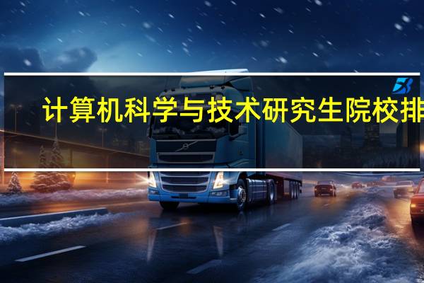 计算机科学与技术研究生院校排名