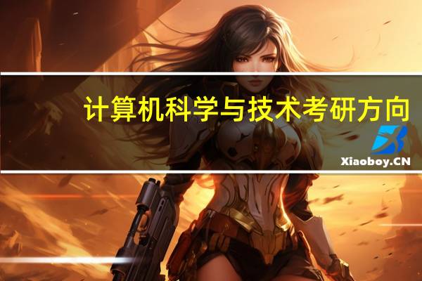 计算机科学与技术考研方向