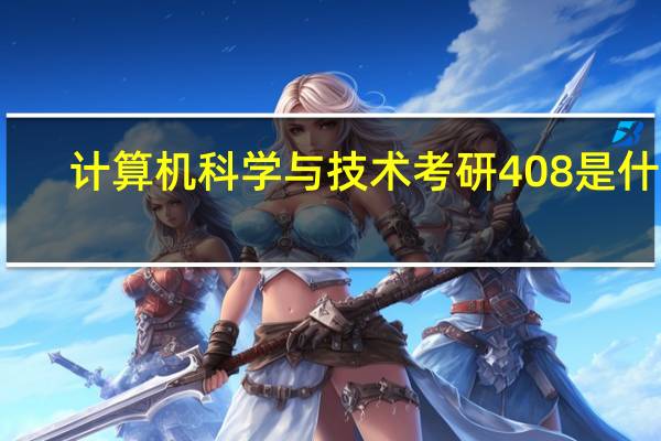 计算机科学与技术考研408是什么，为什么要叫408
