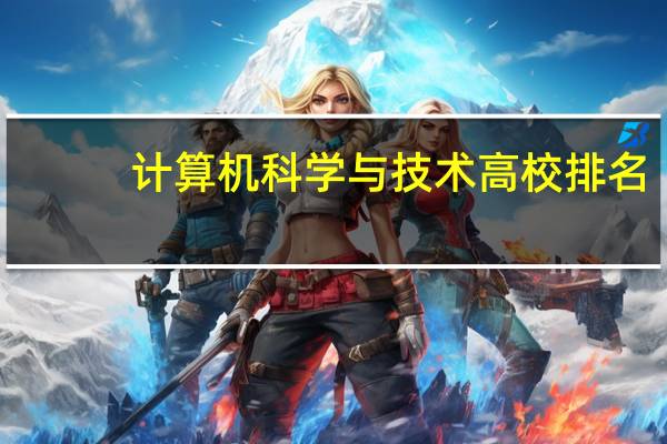 计算机科学与技术高校排名