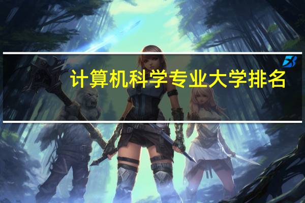 计算机科学专业大学排名