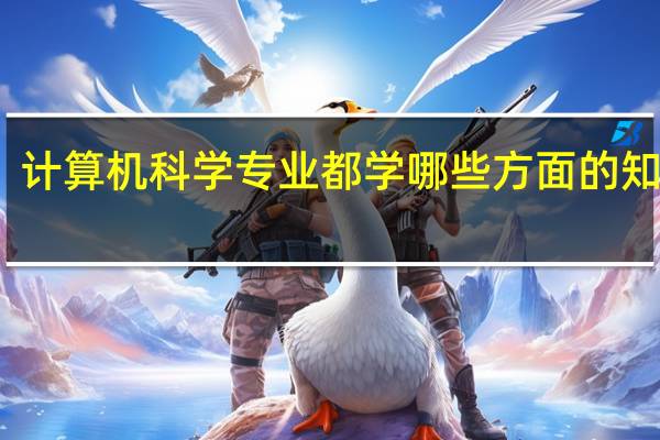 计算机科学专业都学哪些方面的知识啊