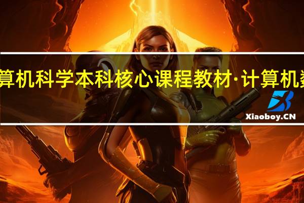 计算机科学本科核心课程教材·计算机数学目录