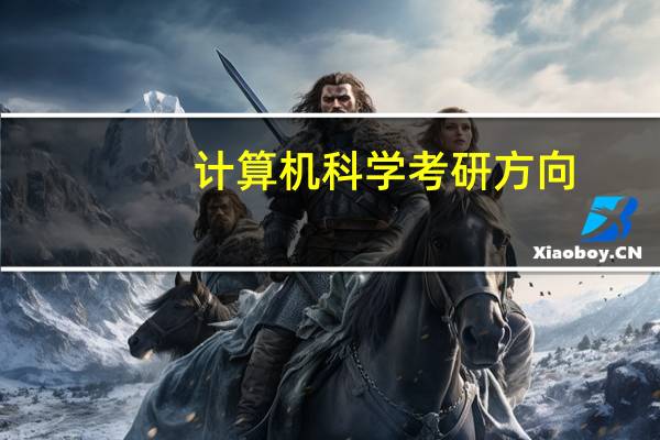 计算机科学考研方向