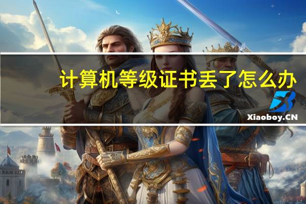 计算机等级证书丢了怎么办